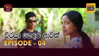 Weeraya Gedara Awith | වීරයා ගෙදර ඇවිත් | Episode - 04 | 2019-02-02 | Rupavahini TeleDrama