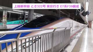 上越新幹線 とき322号 東京行き E7系F39編成 2024.01.13