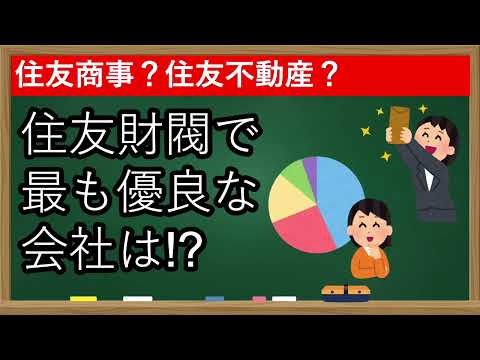 【住友財閥】独自基準で比較！住友商事や三井住友FGよりおすすめ企業あり？決算データで徹底比較！【FIRE】【株式投資】【配当金生活】