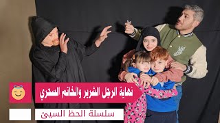 مسلسل عيلة فنية - نهاية الرجل الشرير والخاتم السحري - حلقة ٤ | Ayle Faniye Family