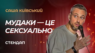 Саша Київський  Чому жінки люблять мудаків? | Сольний стендап українською 2024