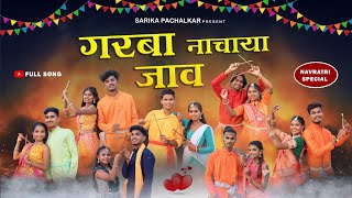 Garba Nachaya Jav l गरबा नाचाया जाव। Sarika,luyesh,Darshna,Avinash, Diksha Kaushik,Payal,Full Song.😍