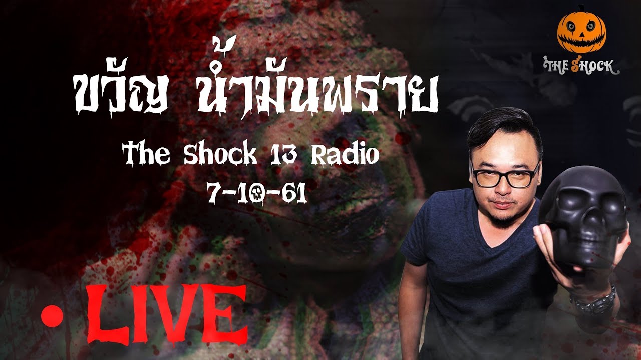 The Shock 13 Radio 7-10-61 (Official By The Shock) ขวัญ น้ำมันพราย