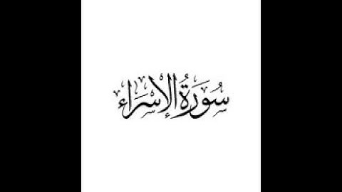 ختمة المراجعة السريعة بالحدر مع مراعاة الأحكام ( سورة الإسراء ) للشيخ نصر الدين عصام التمادي .
