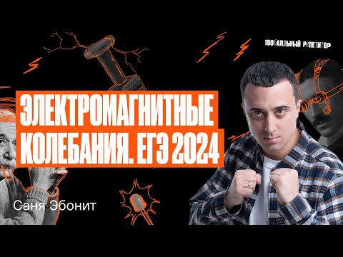 Все типы заданий на электромагнитные колебания из банка ФИПИ. ЕГЭ по физике 2024 | Cаня Эбонит