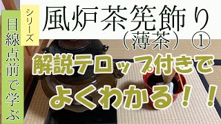 【目線点前で学ぶ】風炉茶筅飾り①（薄茶）