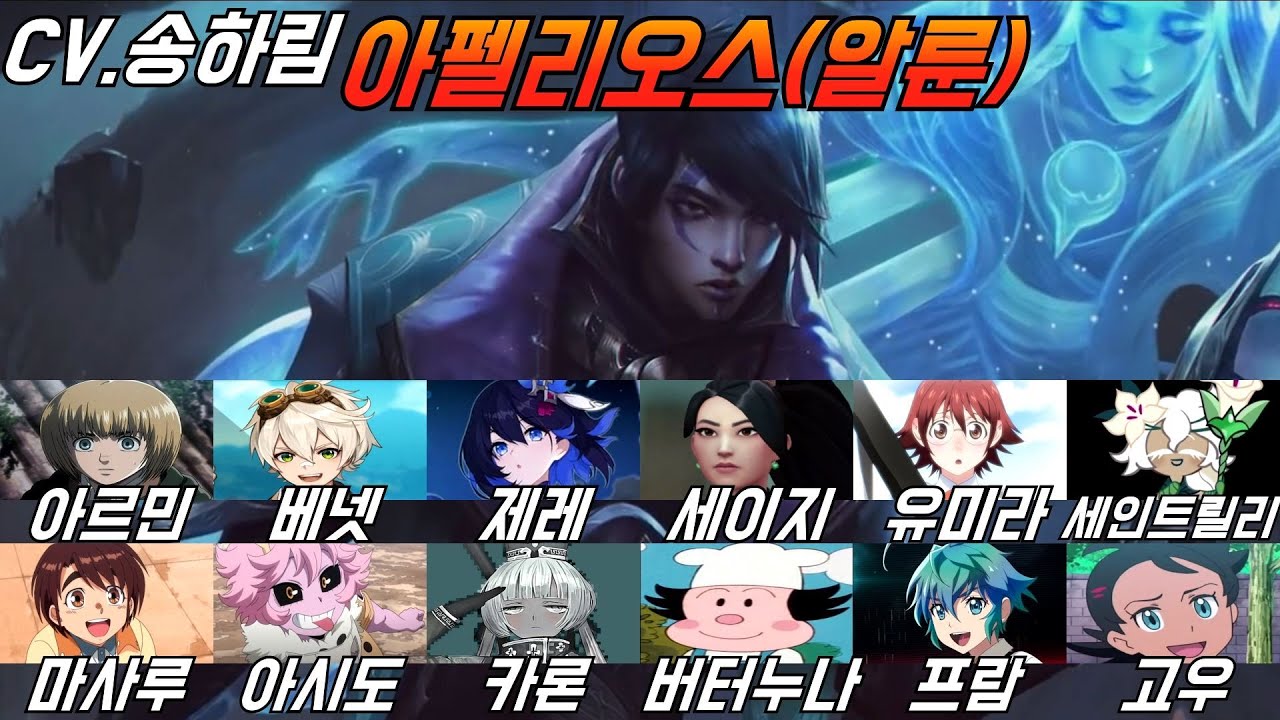 송하림 성우 모음｜롤 아펠리오스 성우