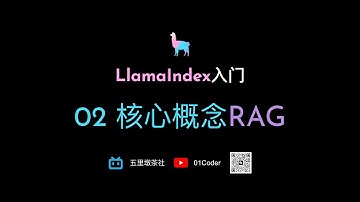 LlamaIndex入门 - 02 核心概念RAG
