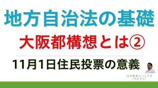 ★Osaka Metropolitan Area Plan ②★ Basics of the Local Autonomy Act [Referendum on November 1st]