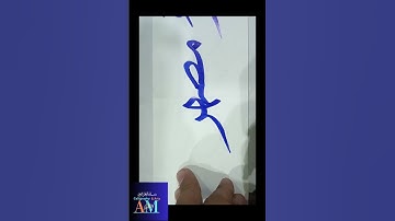Prophet Mohammed Saw Name (مطھر) calligraphy with cut Marker #art #mohammad #handwriting