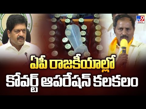 TDP Vs YCP : ఏపీ రాజకీయాల్లో కోవర్ట్ ఆపరేషన్ కలకలం | AP Politics - TV9 - TV9