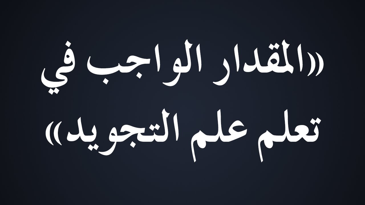 المقدار الواجب في تعلم علم التجويد - الشيخ : محمد بن هادي المدخلي