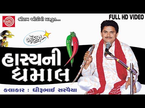 Hasyani Dhamal ||Dhirubhai Sarvaiya ||New Gujarati Jokes 2017 ||Full HD Video