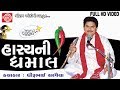 Hasyani dhamal dhirubhai sarvaiya new gujarati jokes 2017 full