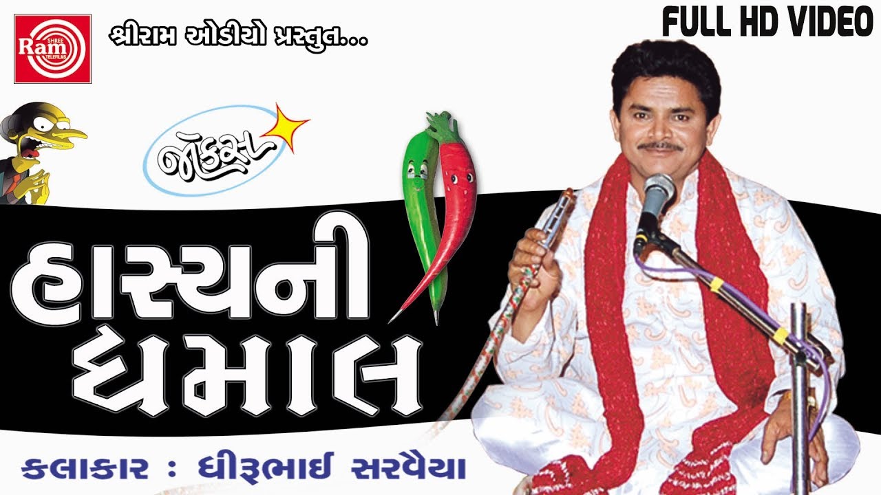 Hasyani Dhamal Dhirubhai Sarvaiya New Gujarati Jokes 2017 Full HD Video