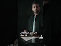 جديد 🔥لسوبر الستار ❤️نزار الحداد ❤️" مش باقي غير أشواقي"