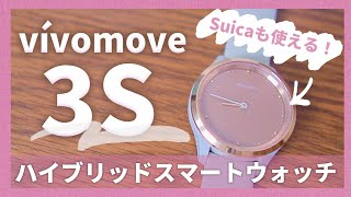【レディース向けスマートウォッチレビュー #1】GARMIN vivomove 3S - 針があり、 Suicaが使えるハイブリッドウォッチ