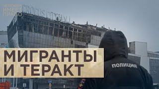 Виновны террористы, ответят "не славяне". В России фиксируют резкий рост ксенофобных настроений