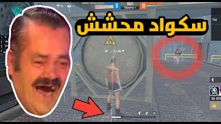 دخلت سكواد عشوائي محشش?? يتكلمون مثل مترجم جوجل لا يفوتك?? فري فاير