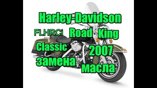 видео: Замена масла Harley-Davidson  FLHRCi Road King Classic 2007, oil change harley davidson картинка: Замена масла Harley-Davidson  FLHRCi Road King Classic 2007, oil change harley davidson