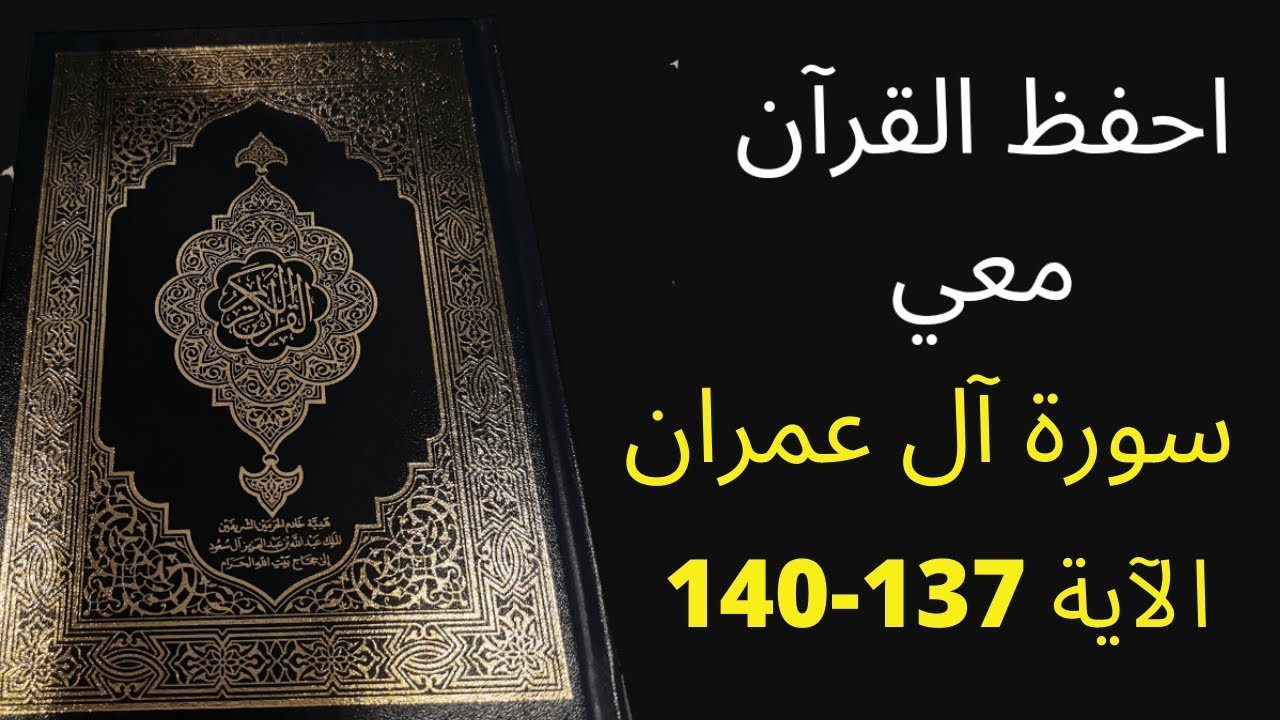 أسهل طريقة لحفظ سورة آل عمران آية 137 إلى الآية 140، مكررة 25 مرة، الشيخ عبد الله الخلف