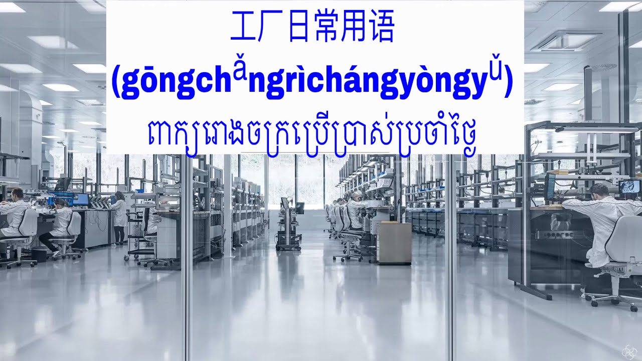 រៀនភាសាចិន.learn Chinese . 工厂日常用语.ពាក្យរោងចក្រប្រើប្រាស់ប្រចាំថ្ងៃ