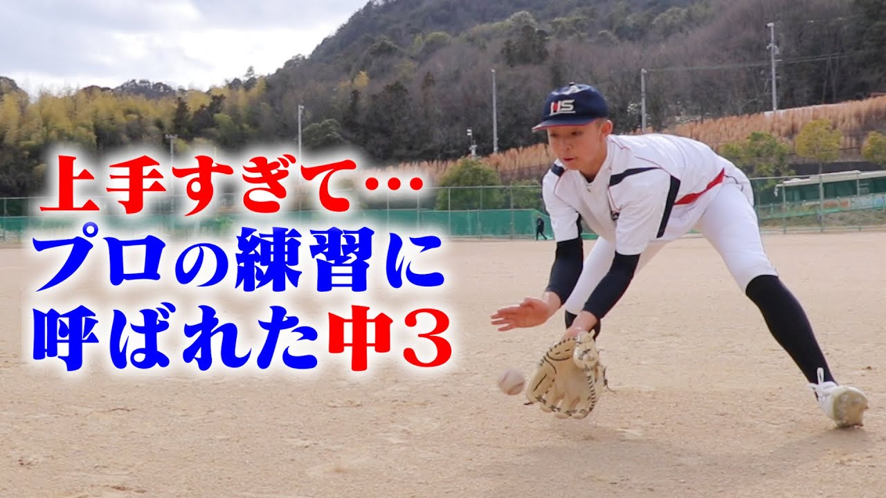 【有望】上手すぎてプロの練習に呼ばれた中３。