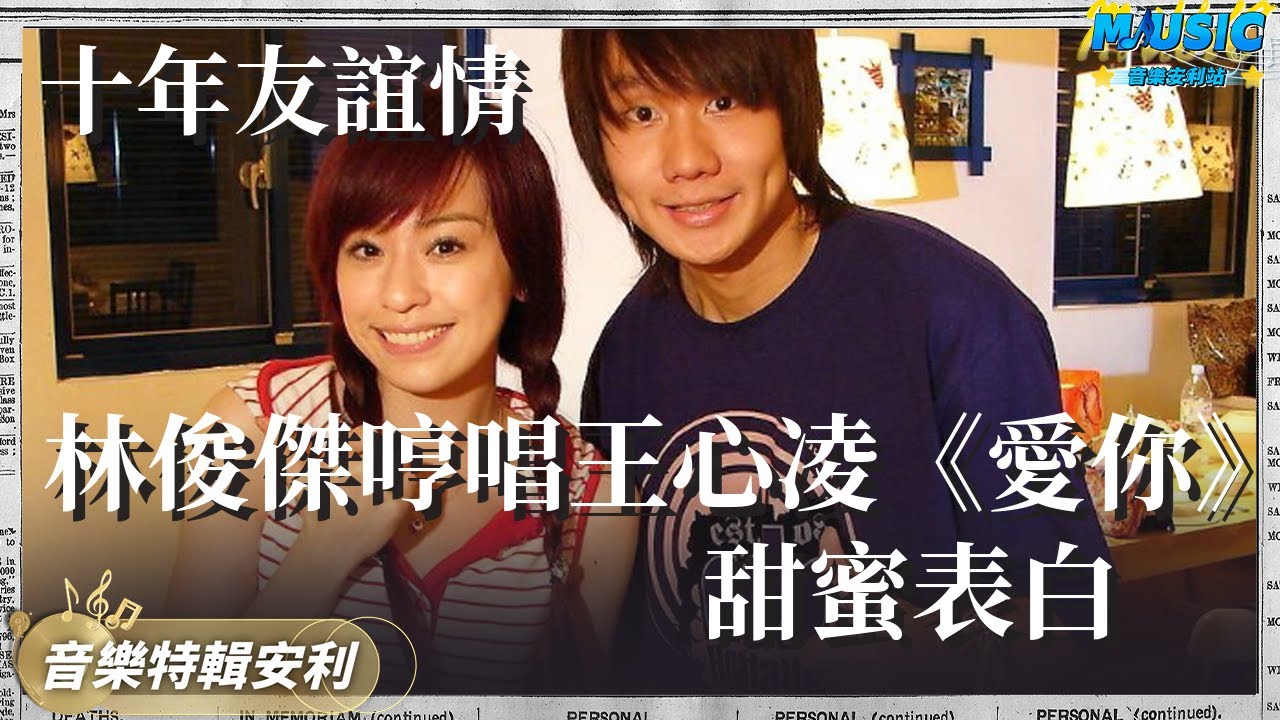 林俊傑模仿張學友唱王心凌的《愛妳》 節目隔空表白王心凌｜音樂特輯安利｜音樂安利站【live】