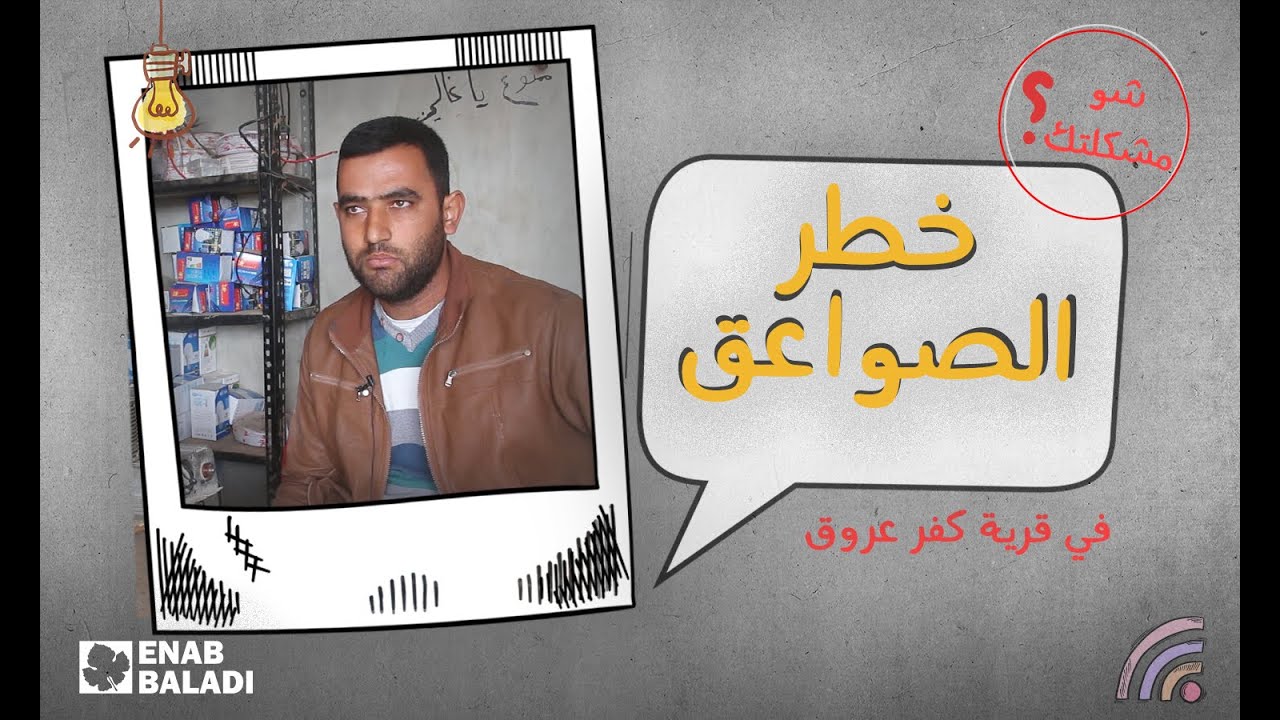 قرية كفرعروق تحت خطر الصواعق | شو مشكلتك
