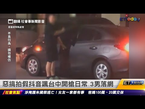 惡搞拍假抖音諷台中開槍日常 3男落網｜20240227 ET午間新聞