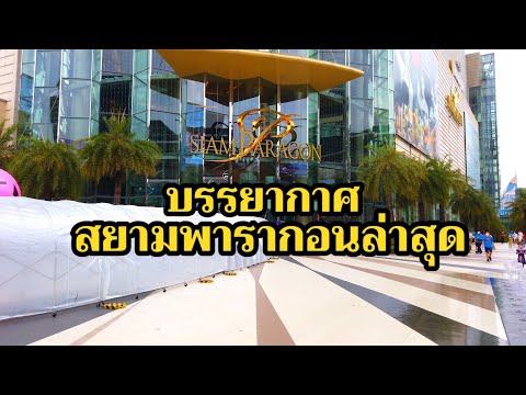 [4K]บรรยากาศสยามพารากอนล่าสุดเป็นอย่างไรบ้าง?Siam Paragon,Bangkok 2021