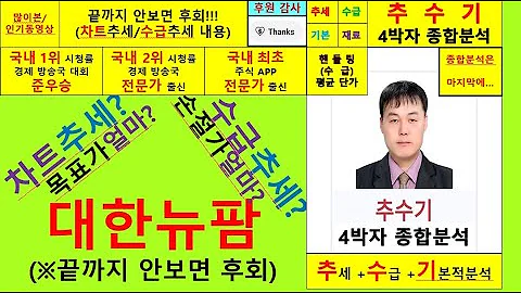 대한뉴팜(054670)향후주가전망및4박자종합분석 추수기(추수)전문가
