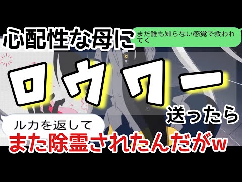 【歌詞ドッキリ】天然な母にロウワー送ったらまた除霊されたwww【LINE】【ボカロ】【プロセカ】