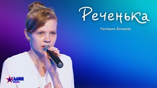 Калерия Бичевая "Реченька" - Полуфинал - Асман Kids 2 сезон