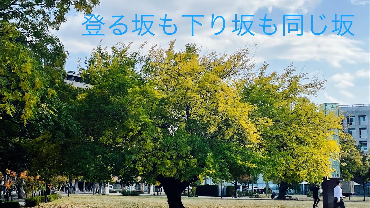 登る坂も下る坂も同じ坂 - YouTube