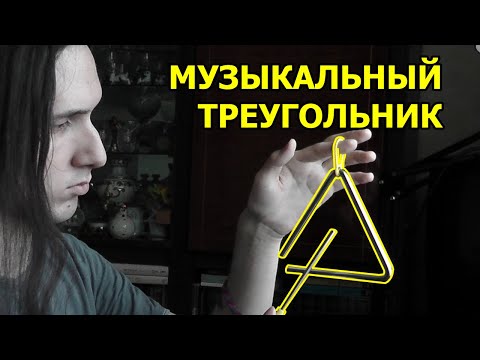 Пробую играть на МУЗЫКАЛЬНОМ ТРЕУГОЛЬНИКЕ (+ музыка на треугольнике)