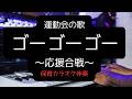 【カラオケ】ゴーゴーゴー|運動会の歌|応援合戦・練習用伴奏|歌詞付|いちごくらぶ