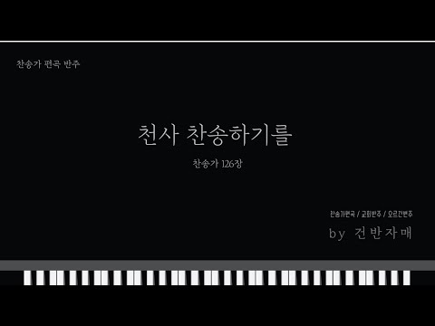 천사 찬송하기를 E,F,Gkey (피아노 반주) - 찬송가 126장