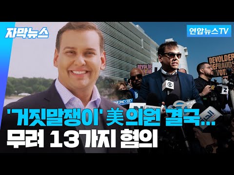 [자막뉴스] &amp;#39;거짓말쟁이&amp;#39; 미국 하원의원의 저항?...&amp;quot;마녀사냥이다&amp;quot; / 연합뉴스TV (YonhapnewsTV)
