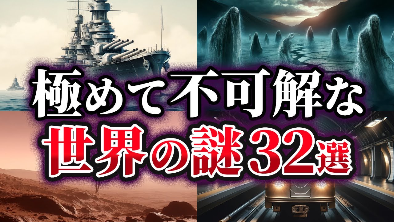 【総集編】眠れない夜に聞きたい世界の謎32選【ゆっくり解説】