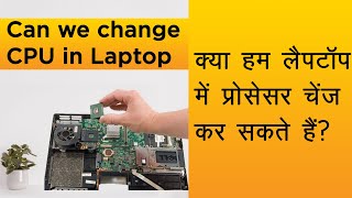 can we change Processor(CPU) in laptop explained in Hindi.