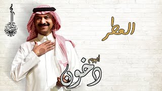 عبادي الجوهر - العطر | (من ألبوم دخون)