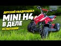 Детский квадроцикл MINI H4 в деле, испытания