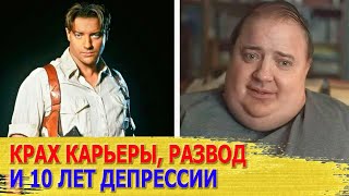 Боль и слёзы звезды фильма "МУМИЯ" | Что случилось с БРЕНДАНОМ ФРЕЙЗЕРОМ и как он ВЕРНУЛСЯ к ЖИЗНИ