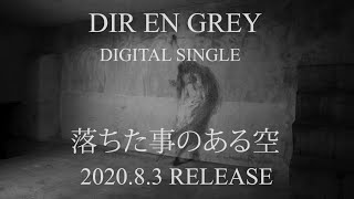 DIR EN GREY - NEW DIGITAL SINGLE『落ちた事のある空』(2020.8.3 RELEASE) 15sec Teaser (CLIP)