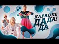 Милана Филимонова – ДА ДА ДА (КАРАОКЕ Lyric Video)