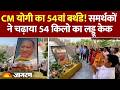 Yogi Adityanath Birthday: CM योगी के 54वें जन्मदिन पर समर्थकों ने चढ़ाया 54 किलो का लड्डू केक
