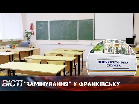 "Замінування" у Франківську