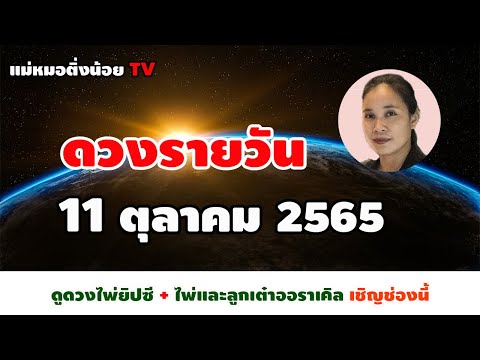 ดูดวงรายวัน ดวงวันนี้ วันอังคาร ที่ 11 ตุลาคม 2565 โดย แม่หมอติ่งน้อย