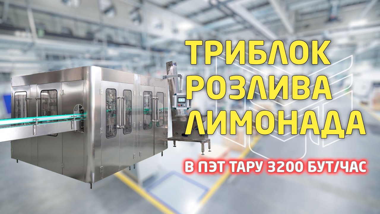 Линия розлива лимонада в ПЭТ бутылки. Триблок на 3200 бут/час ...